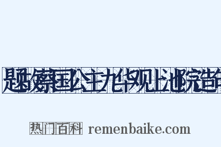 题故蔡国公主九华观上池院造句是什么意思的图片